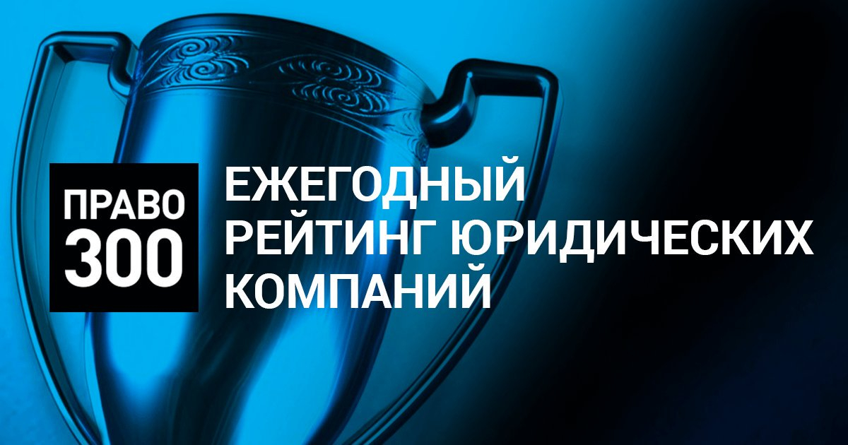 Ведущий национальный рейтинг юридических фирм Право 300 отметил Адвокатское бюро ЕМПП в 4 отраслях права в 2019г.