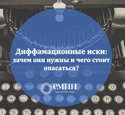 Диффамационные иски: зачем они нужны и чего стоит опасаться.