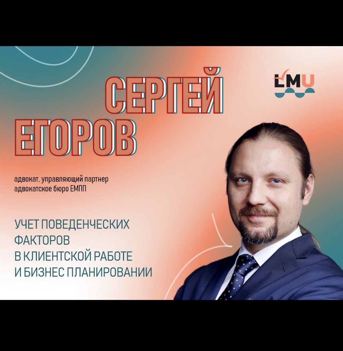 Управляющий партнер ЕМПП Сергей Егоров выступит на площадке Лигал Митап 2026.