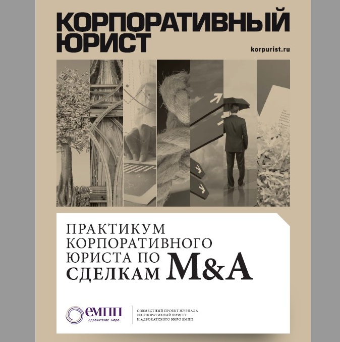 Адвокатское бюро ЕМПП совместно с журналом Корпоративный юрист подготовили и издали практикум по российским сделкам M&A