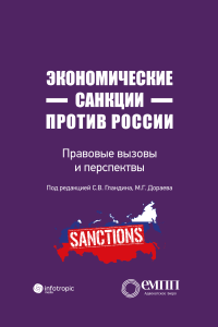 Новая книга — Экономические санкции против России: правовые вызовы и перспективы
