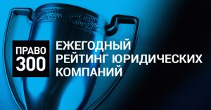 Law firm EMPP is nominated in several practices of leading rating of legal advisers Pravo-300
