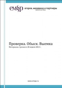 Семинары и тренинги для доверителей на тему: «Проверка. Обыск. Выемка»