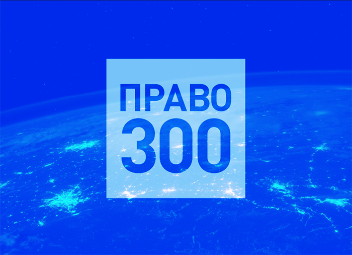 ЕМПП вошло в федеральный рейтинг крупных литигаторов (8-е исследование рынка командой Право 300) 